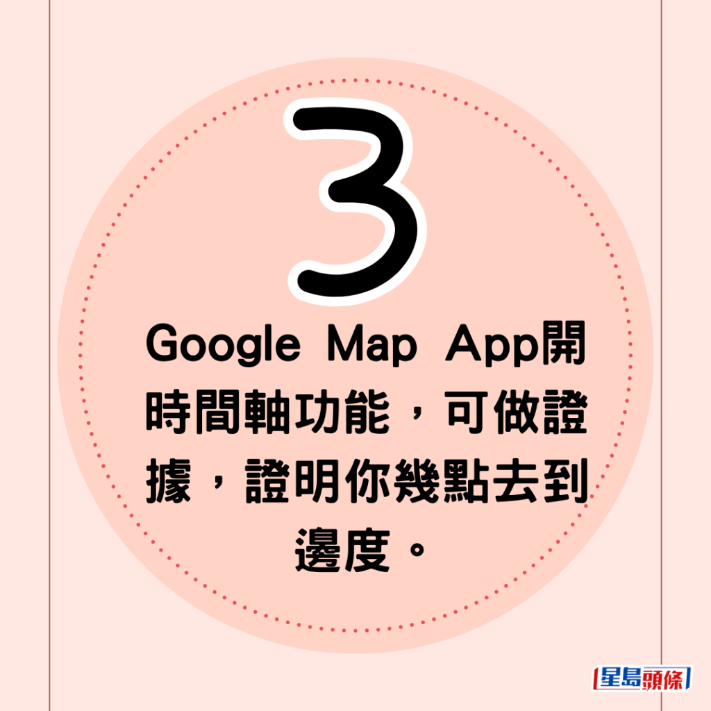 3)Google Map App开时间轴功能，可做证据，证明你几点去到边度。