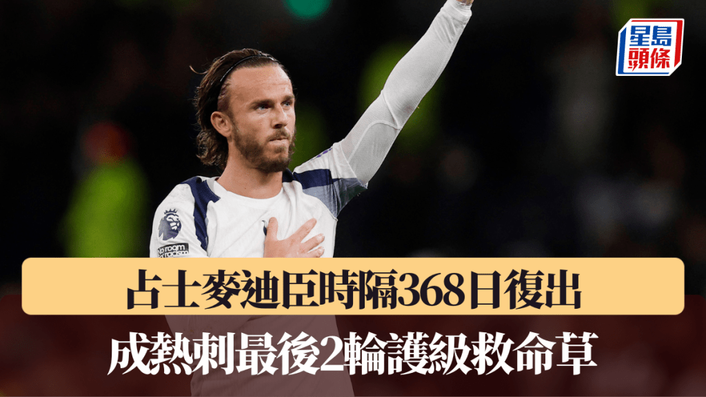 占士麦迪臣时隔368日复出，成热刺最后2轮护级救命草。路透社