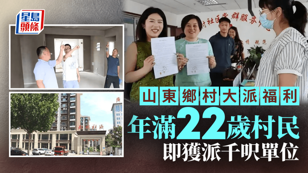 人生勝利組︱山東村民滿22歲即獲派千呎單位？   網民：我以為是童話世界