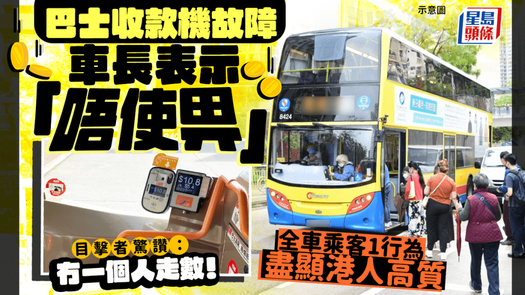 巴士收款機故障車長表示「唔使畀」 全車乘客1行為盡顯港人高質 目擊者驚讚：冇一個人走數！｜Juicy叮