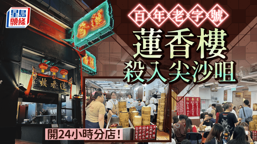 蓮香樓開24小時？百年老字號殺入尖沙咀開分店 5月底開幕通宵營業！