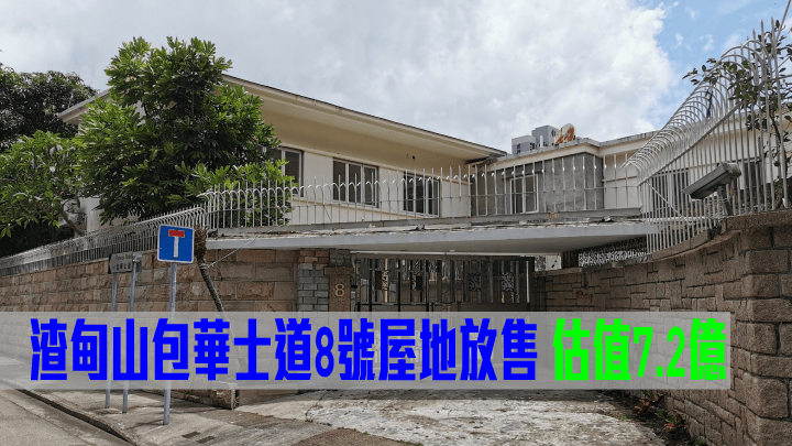 渣甸山包華士道8號屋地放售估值7.2億。