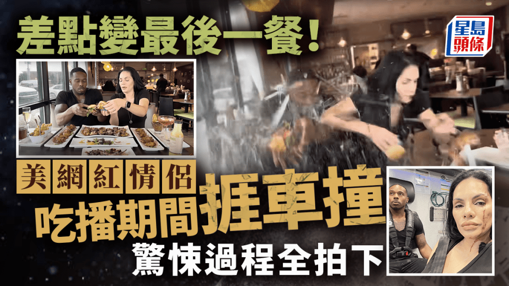 美國網紅情侶吃播期間被車撞 SUV失控衝入餐廳 男網紅：「很高興活下來」。