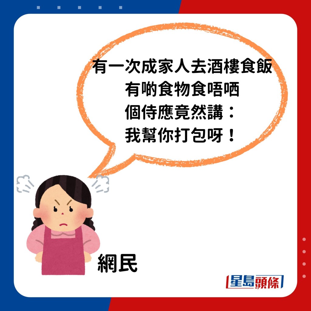 亦有人分享自己经历：「有一次成家人去酒楼食饭，有啲食物食唔哂，个侍应竟然讲『我帮你打包呀！』」