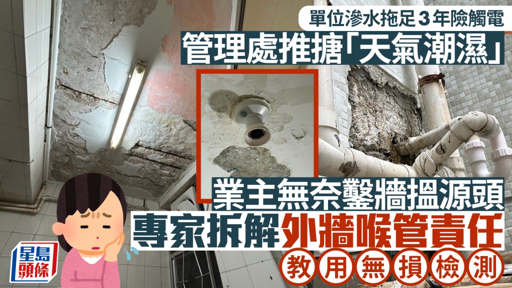 單位滲水拖足3年險觸電 業主無奈鑿牆搵源頭 專家拆解外牆喉管責任 教用無損檢測