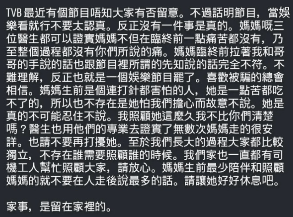 莊思華疑暗寸家姐莊思敏：「媽媽生前最少陪伴和照顧媽媽的就不要在人走後說最多的話。請讓她好好休息吧。家事，是留在家裡的。」