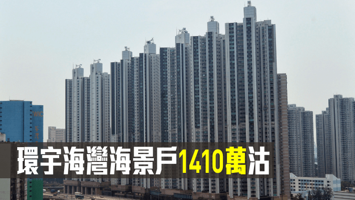 環宇海灣海景戶1410萬沽。