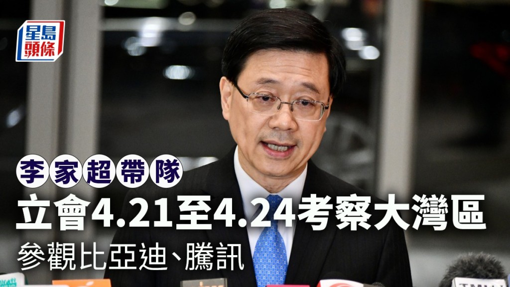 李家超將率領全體立法會議員考察粵港澳大灣區。