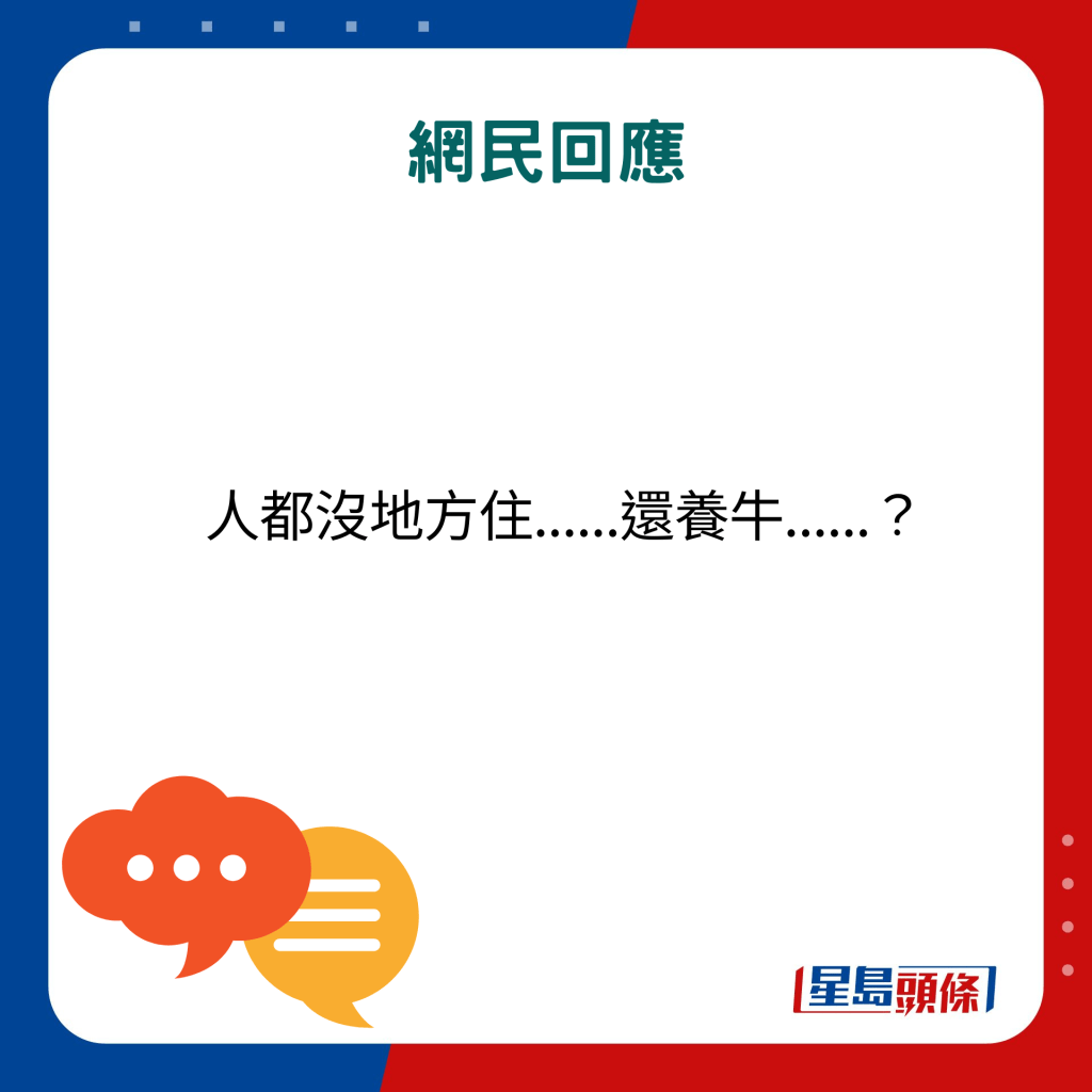 网民回应：人都没地方住......还养牛......？