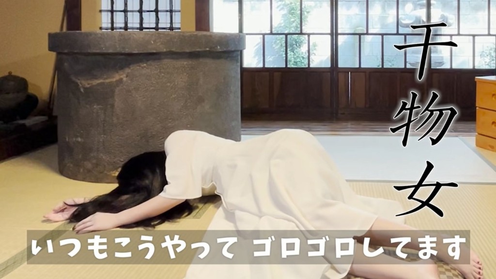 貞子原來係「乾物女」。