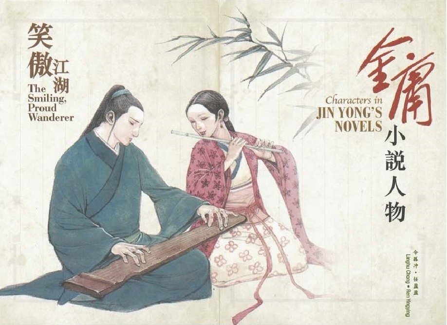 令狐冲和任盈盈。香港郵政圖片