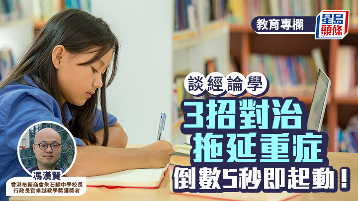 馮漢賢 - 3招對治拖延重症 倒數5秒即起動！︱談經論學