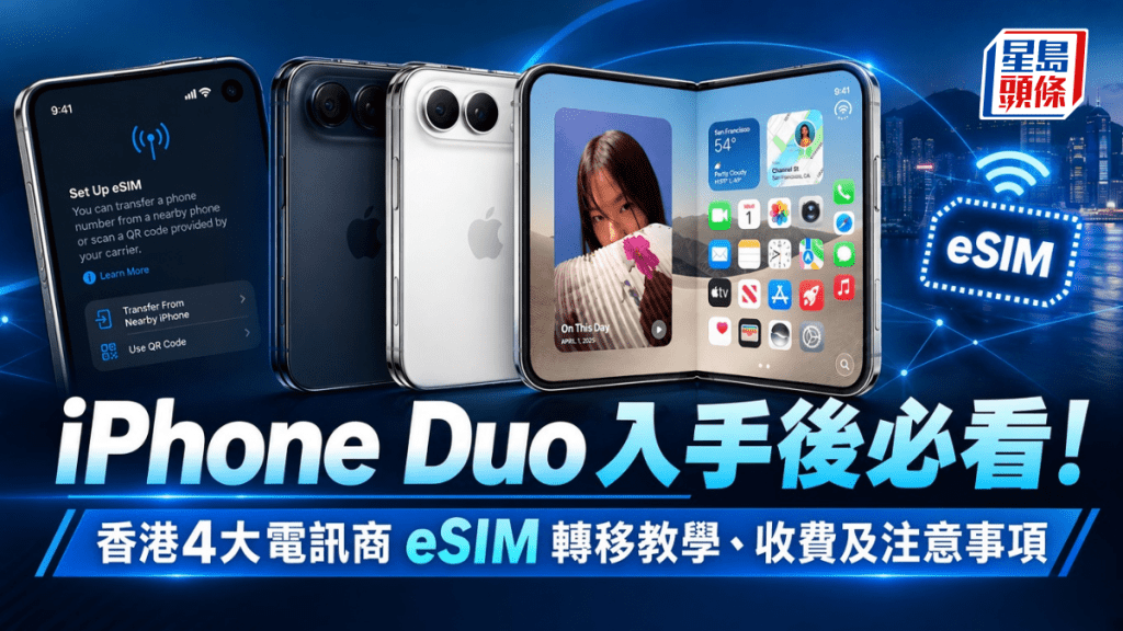 iPhone Duo採用純eSIM設計，如目前仍使用實體SIM卡，換機前需要轉換或更換eSIM，現在立即看看如何轉移及轉換教學。
