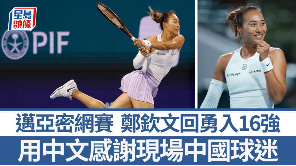 鄭欽文回勇入邁亞密網賽16強,用中文感謝球迷。REUTERS、GETTY IMAGES