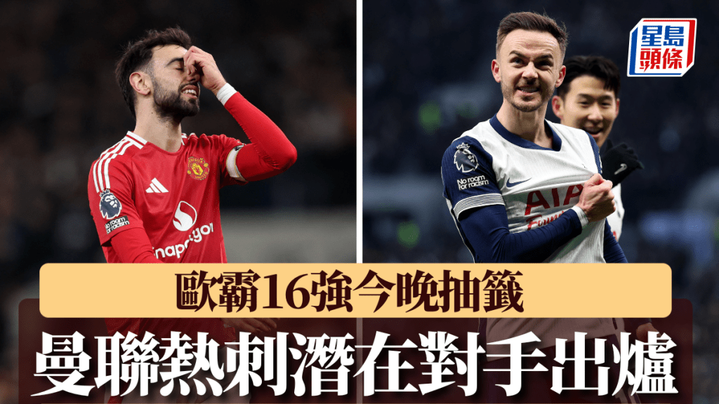 曼聯熱刺潛在對手出爐。Reuters