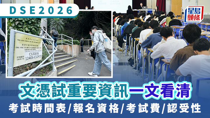 DSE2026｜文憑試重要資訊 考試時間表/報名資格/考試費/認受性一文看清