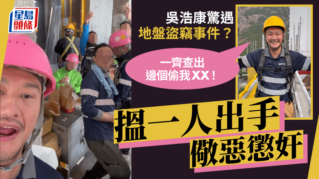 吳浩康驚遇地盤盜竊事件？搵一人出手儆惡懲奸 豪氣萬歲成工地最受歡迎工友