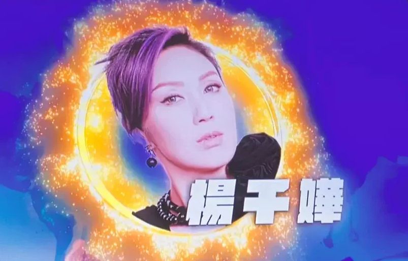 杨千嬅获邀担任《中年好声音2登峯之战》嘉宾评审。