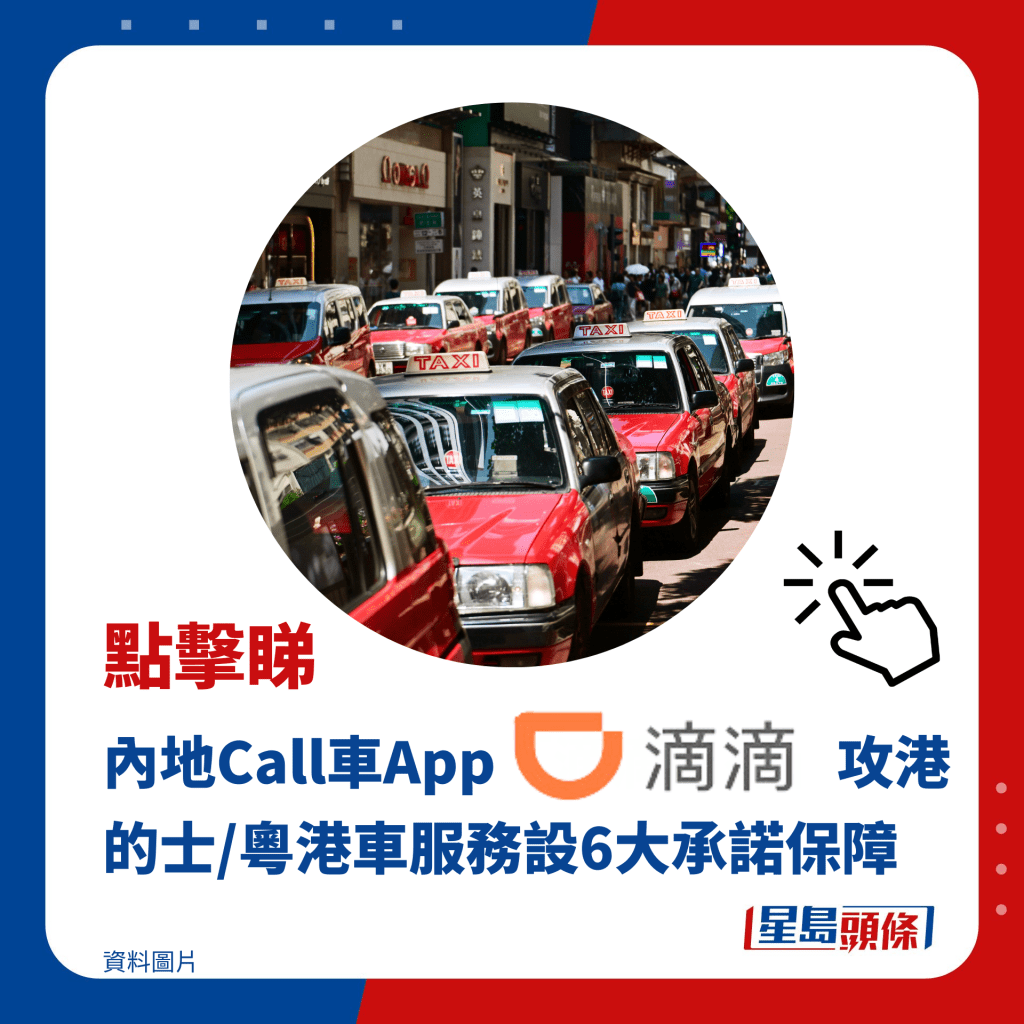 内地Call车App「滴滴出行」攻港 的士/粤港车服务设6大承诺保障