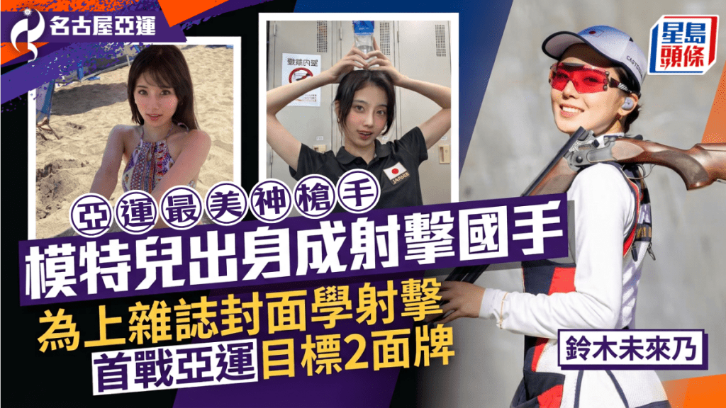 亞運最美神槍手！模特兒出身成射擊國手 為上雜誌封面學射擊 首戰亞運目標2面獎牌