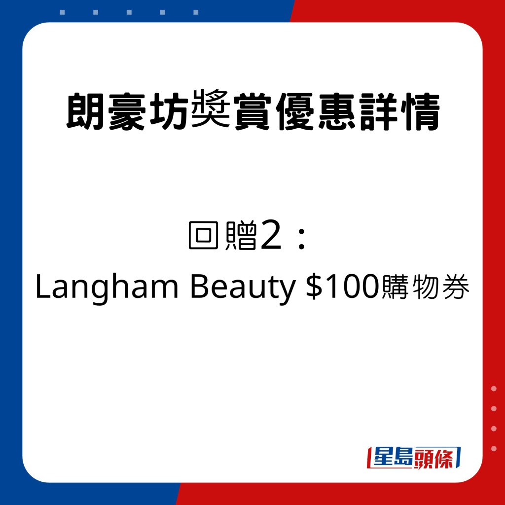 回贈2包括Langham Beauty$100購物券