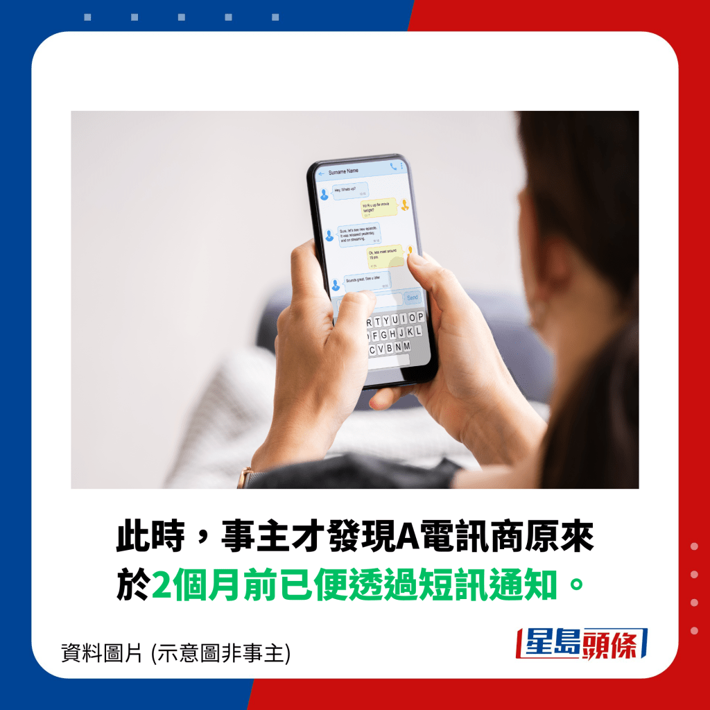 此時，事主才發現A電訊商原來於2個月前已便透過短訊通知。