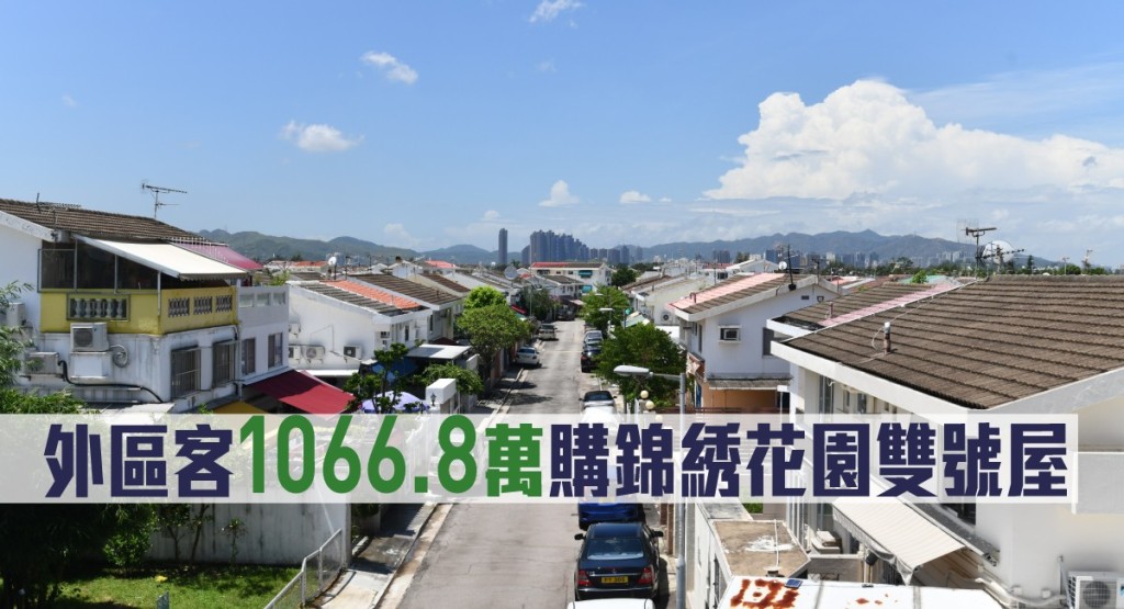 外區客斥1066.8萬購錦綉花園雙號屋。