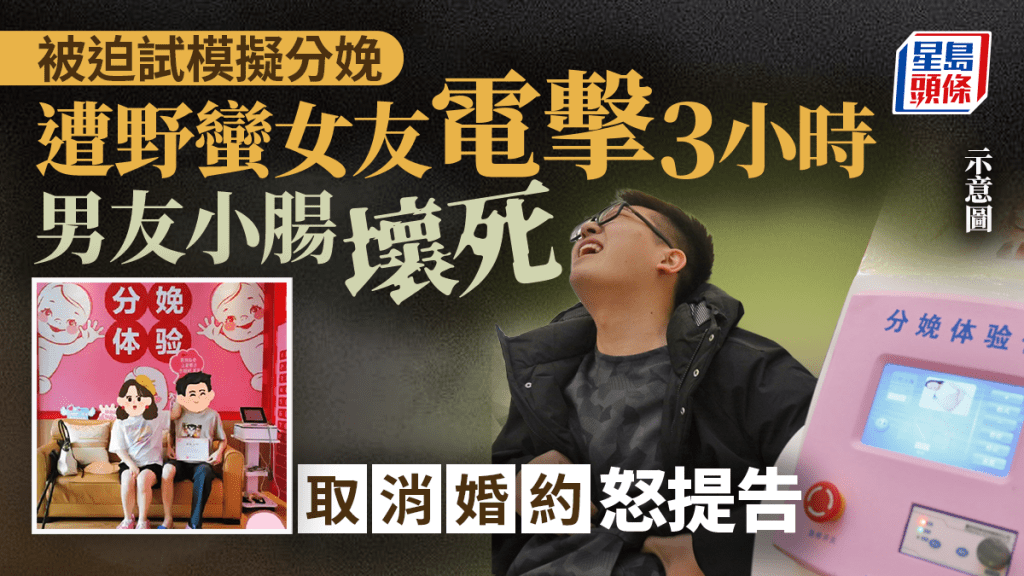 體驗分娩痛︱野蠻女友電擊3小時   男友小腸壞死即取消婚約