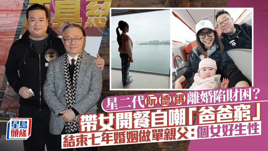 星二代阮德鏘離婚陷財困？帶女開餐自嘲「爸爸窮」   結束七年婚姻做單親父：個女好生性