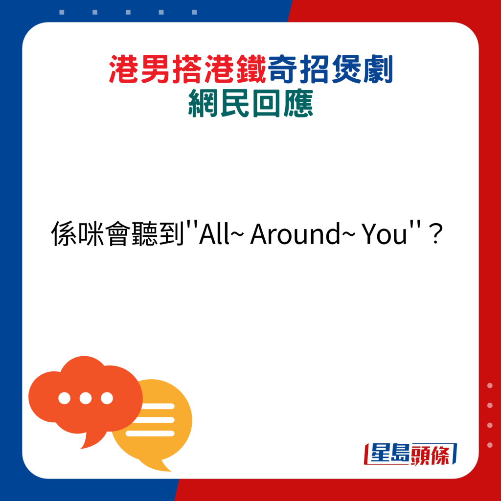 网民回应：系咪会听到''All~ Around~ You''？