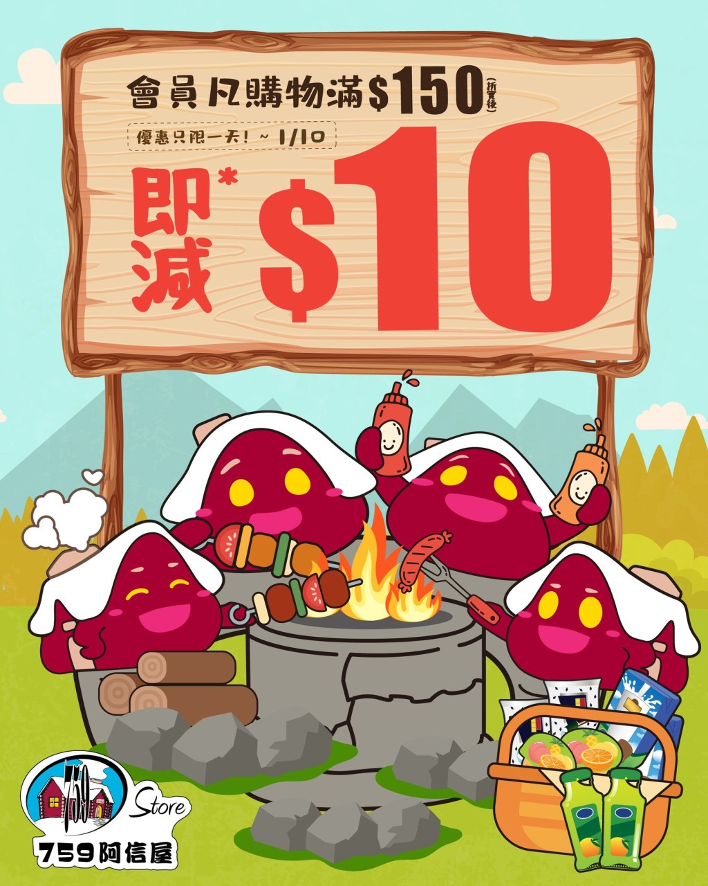 759阿信屋｜會員購物滿$150即減$10
