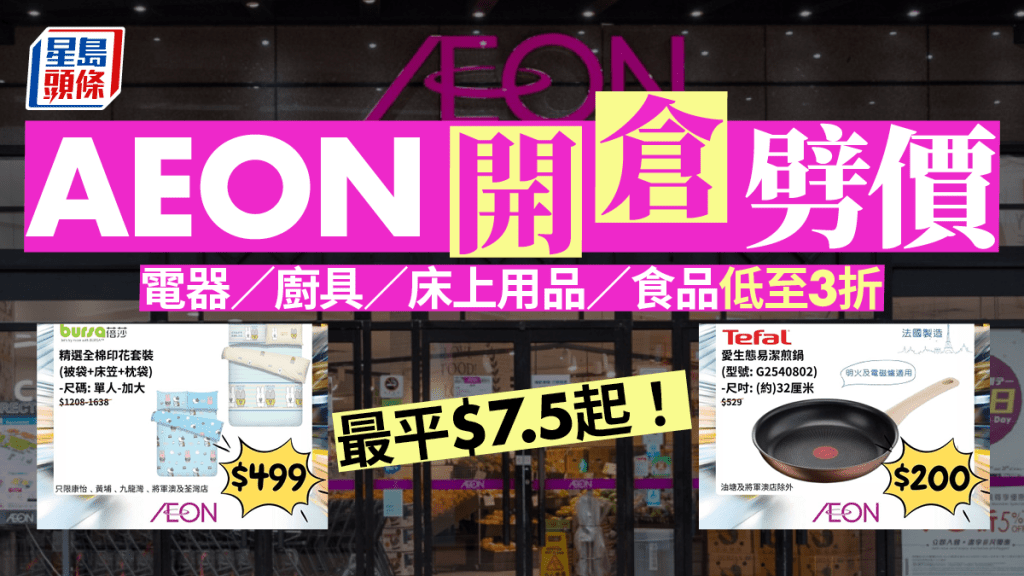 AEON開倉優惠丨近90款產品劈價低至3折　電器/廚具/床上用品/服飾$7.5起！