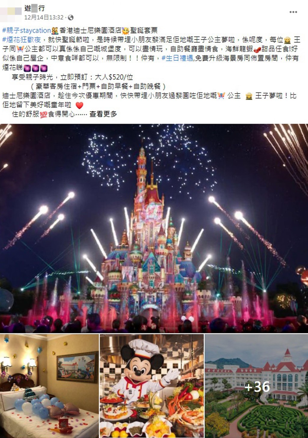 「游X行」的Facebook专页早前推介代订香港迪士尼乐园酒店及圣诞套票。