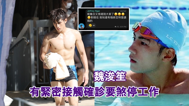 魏浚笙有緊密接觸確診,要煞停工作一周自我隔離。
