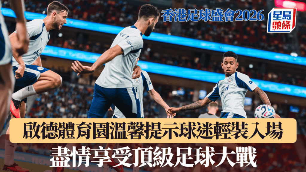 啟德體育園溫馨提示球迷輕裝入場，盡情享受頂級足球大戰。啟德體育園圖片