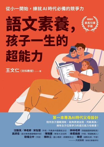 王文仁撰写的《语文素养,孩子一生的超能力》正说出学习语文的重要性。(受访者提供) 王文仁撰写的《语文素养,孩子一生的超能力》正说出学习语文的重要性。(受访者提供)