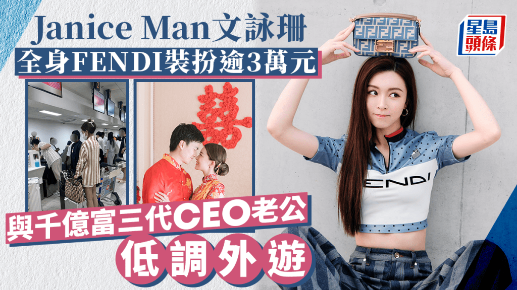 Janice Man文詠珊3.4萬FENDI打扮外遊  千億富三代CEO老公低調同行