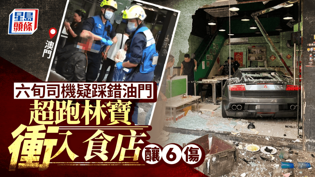 澳門林寶堅尼跑車衝入食店釀6傷 六旬司機疑踩錯油門肇禍