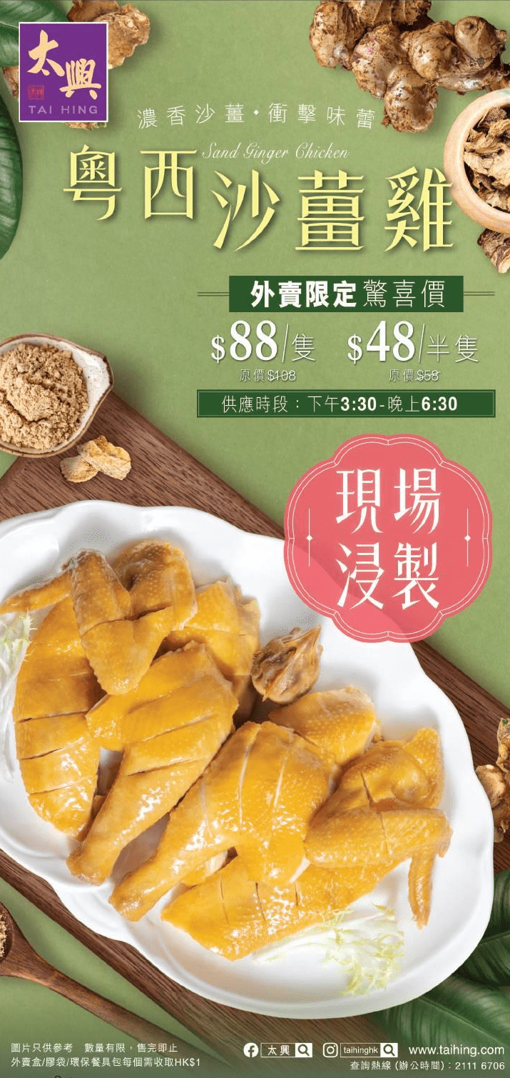太興沙薑雞特價$48起 每日下午3:30起供應