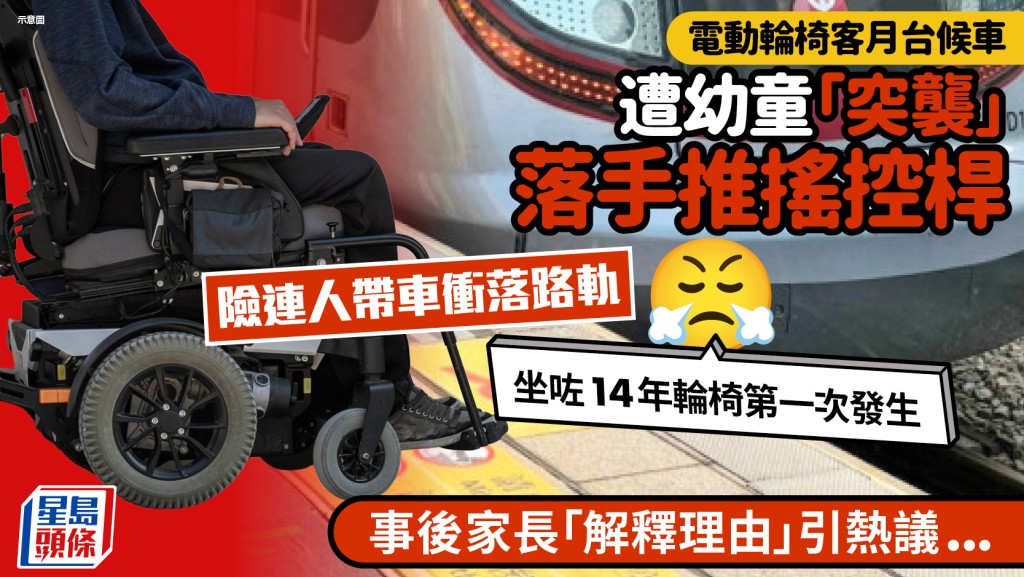 電動輪椅客月台候車遭幼童「突襲」推搖控 險連人帶車衝落路軌 事後家長「解釋理由」引熱議...