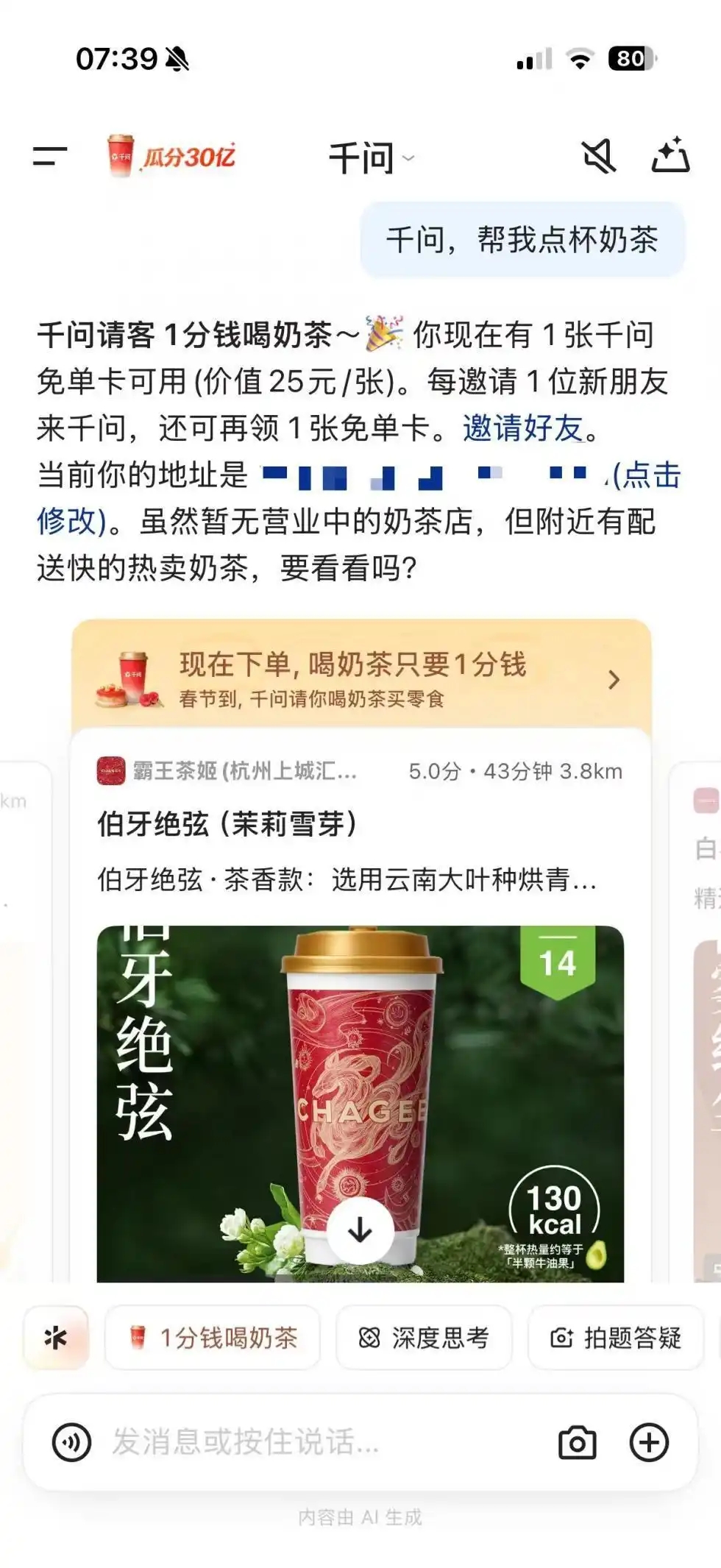 「千問」APP啟動「春節30億大免單」活動,邀請民眾用AI免費點奶茶。 「千問」APP啟動「春節30億大免單」活動,邀請民眾用AI免費點奶茶。