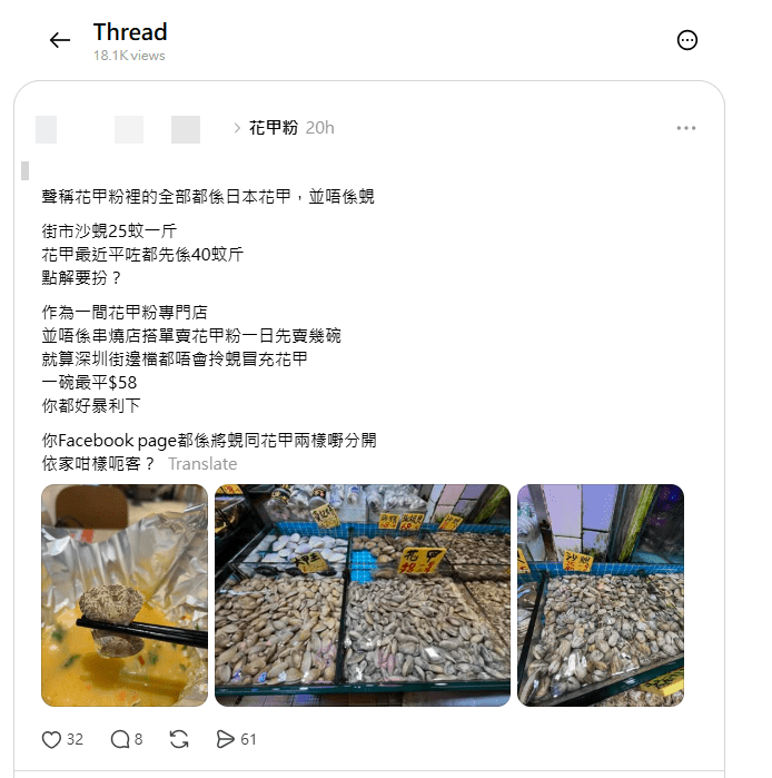 最近有網民於九龍灣一間餐廳用餐時,質疑店方以價格較便宜的沙蜆冒充花甲,直斥店方手法「暴利」,引起網民熱議。(圖片來源:Threads) 最近有網民於九龍灣一間餐廳用餐時,質疑店方以價格較便宜的沙蜆冒充花甲,直斥店方手法「暴利」,引起網民熱議。(圖片來源:Threads)