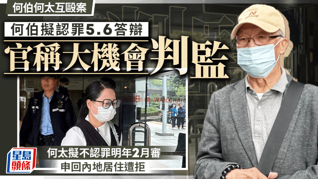 何伯擬認罪，何太則打算不認罪接受審訊。黃巧兒攝