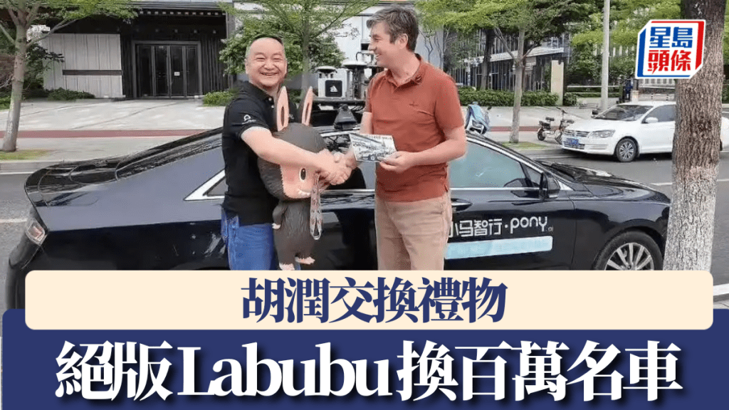  胡潤富豪榜創辦人胡潤交換禮物，以王寧親簽絕版Labubu換小馬智行CEO百萬名車。 