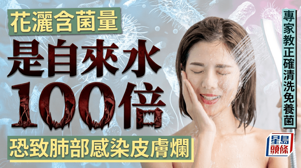 花灑含菌量是自來水100倍 恐致肺部感染皮膚爛 專家教正確清洗步驟避免養菌
