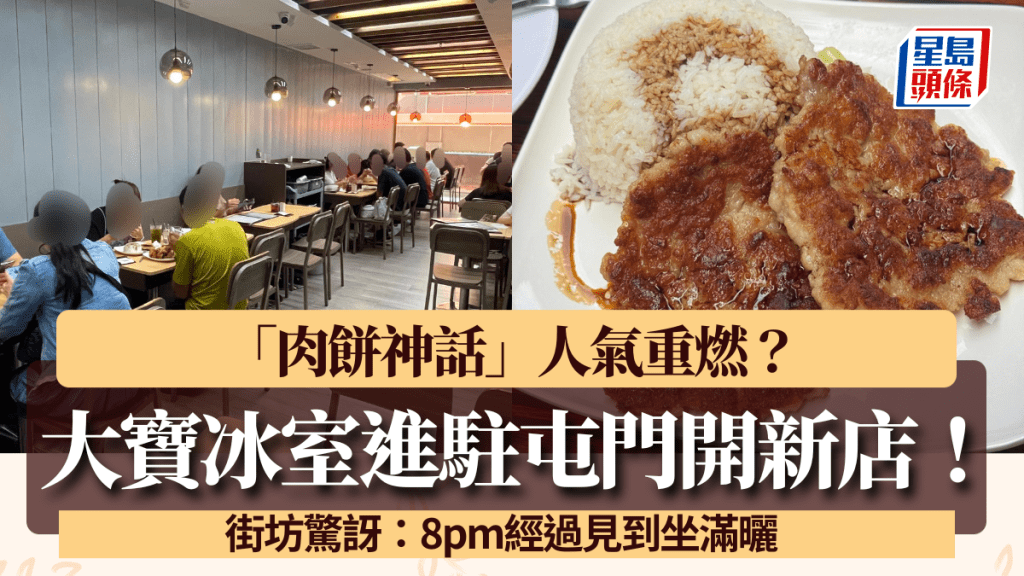 大寶冰室進駐屯門開新店！「肉餅神話」人氣重燃？街坊驚訝：8pm經過見到坐滿曬