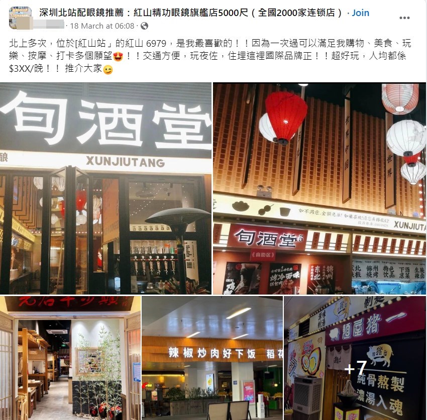 網民大讚「紅山6979」一次滿足多個願望。fb「深圳北站配眼鏡推薦」截圖