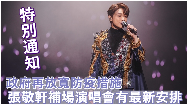 軒仔補場演唱會再有最新安排。