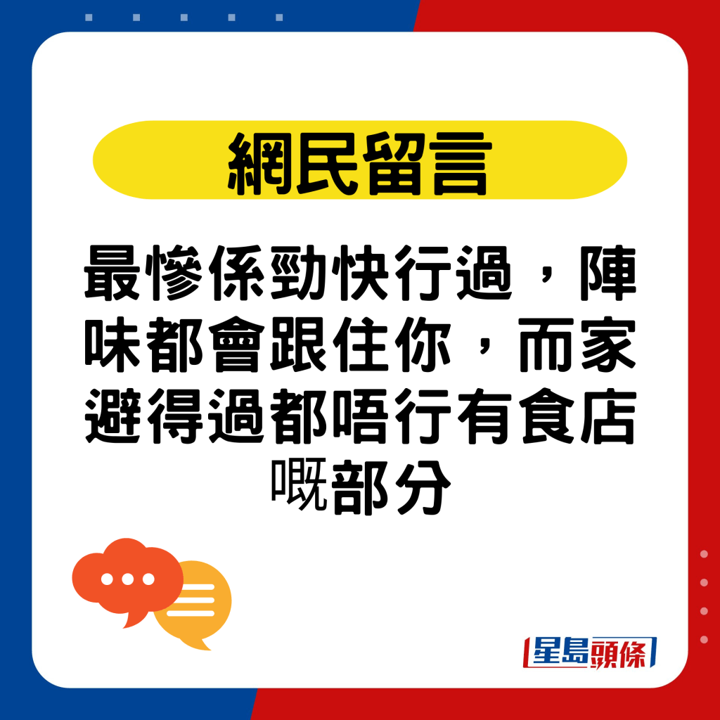 網民留言：最慘係勁快行過，陣味都會跟住你