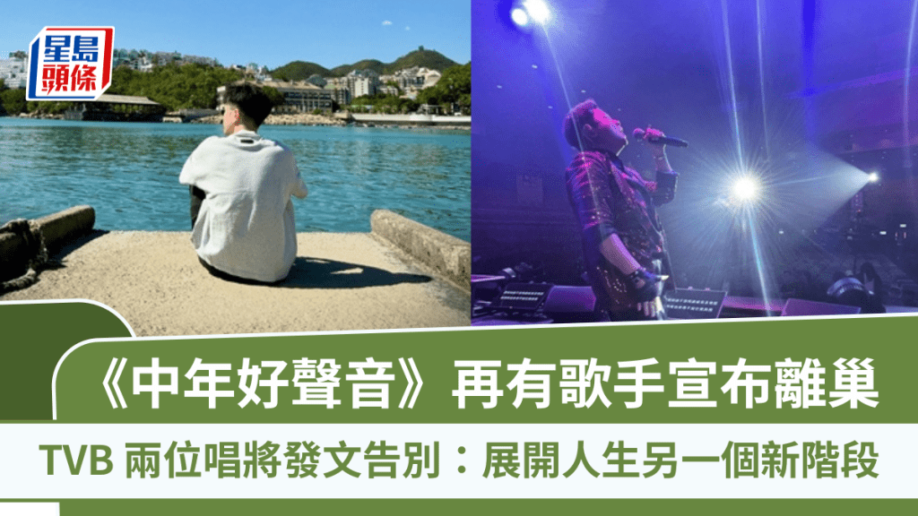 《中年好聲音》再有歌手宣布離巢TVB 兩位唱將發文告別：展開人生另一個新階段